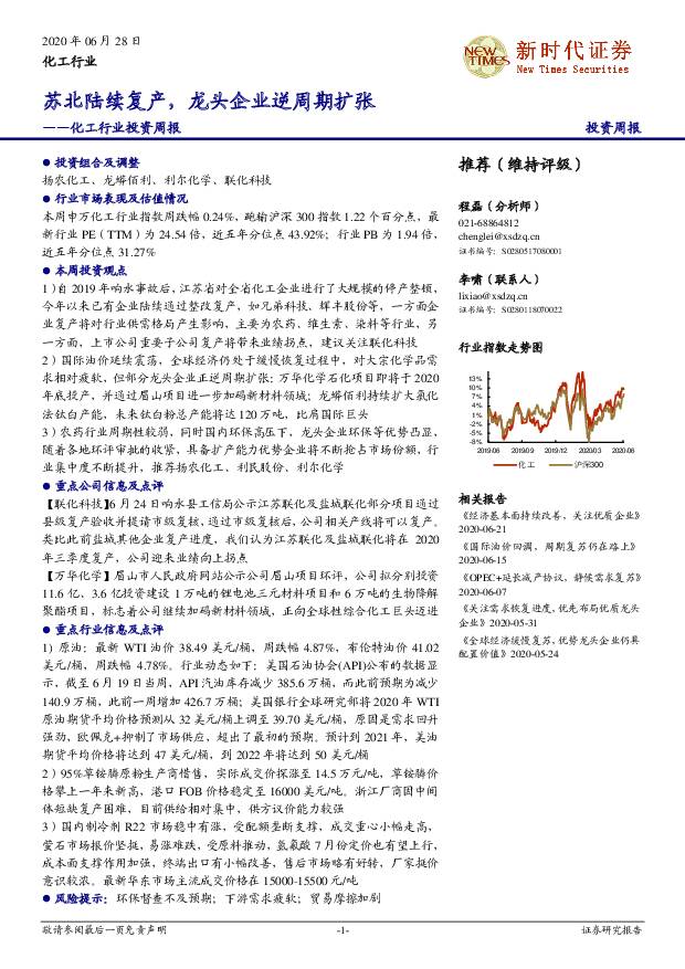 化工行业投资周报：苏北陆续复产，龙头企业逆周期扩张 新时代证券 2020-06-29