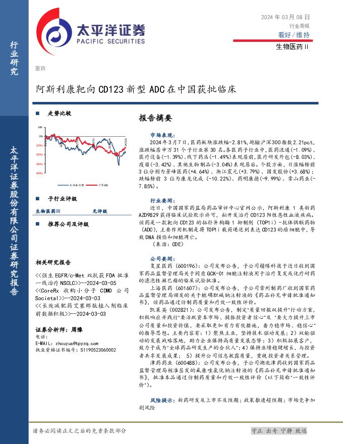 生物医药Ⅱ行业周报：阿斯利康靶向CD123新型ADC在中国获批临床 太平洋 2024-03-10（3页） 附下载