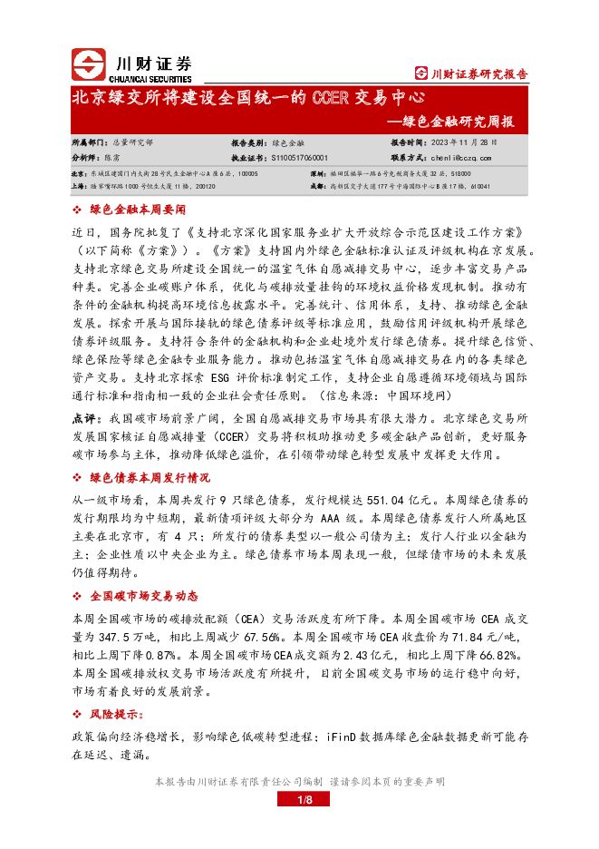 绿色金融研究周报：北京绿交所将建设全国统一的CCER交易中心 川财证券 2023-11-29（8页） 附下载