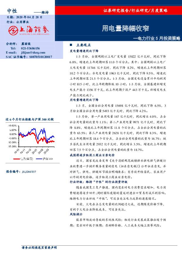 电力行业5月投资策略：用电量降幅收窄 上海证券 2020-04-28