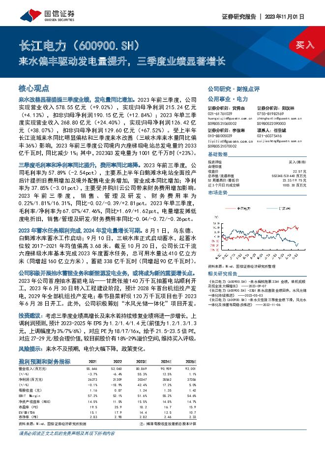 长江电力 来水偏丰驱动发电量提升，三季度业绩显著增长 国信证券 2023-11-01（8页） 附下载