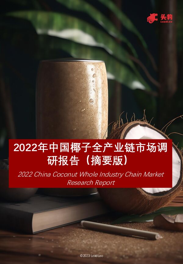 2022年中国椰子全产业链市场调研报告（摘要版） 头豹研究院 2023-10-30（11页） 附下载