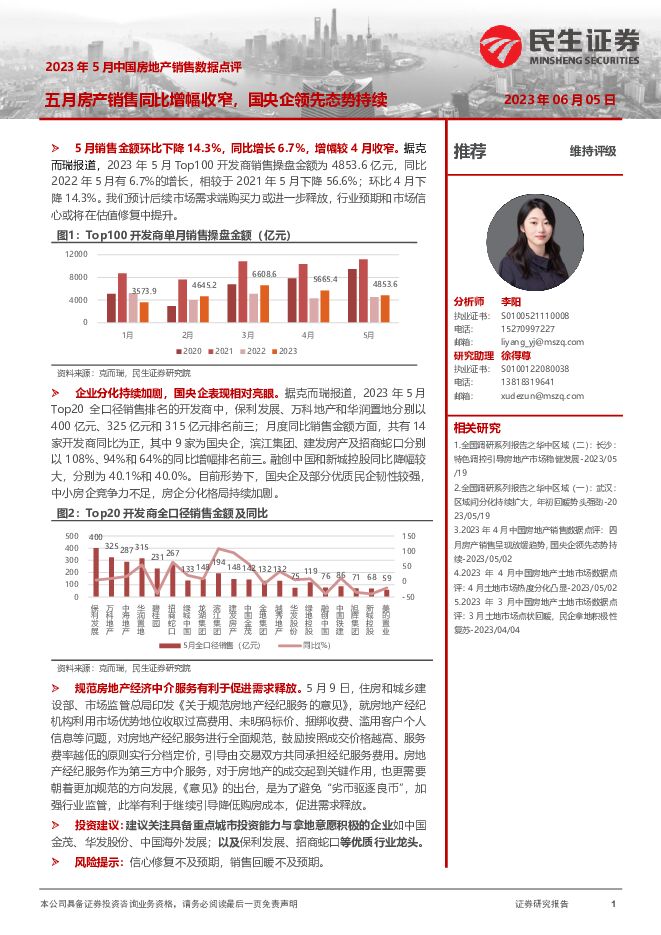 2023年5月中国房地产销售数据点评：五月房产销售同比增幅收窄，国央企领先态势持续 民生证券 2023-06-05（2页） 附下载