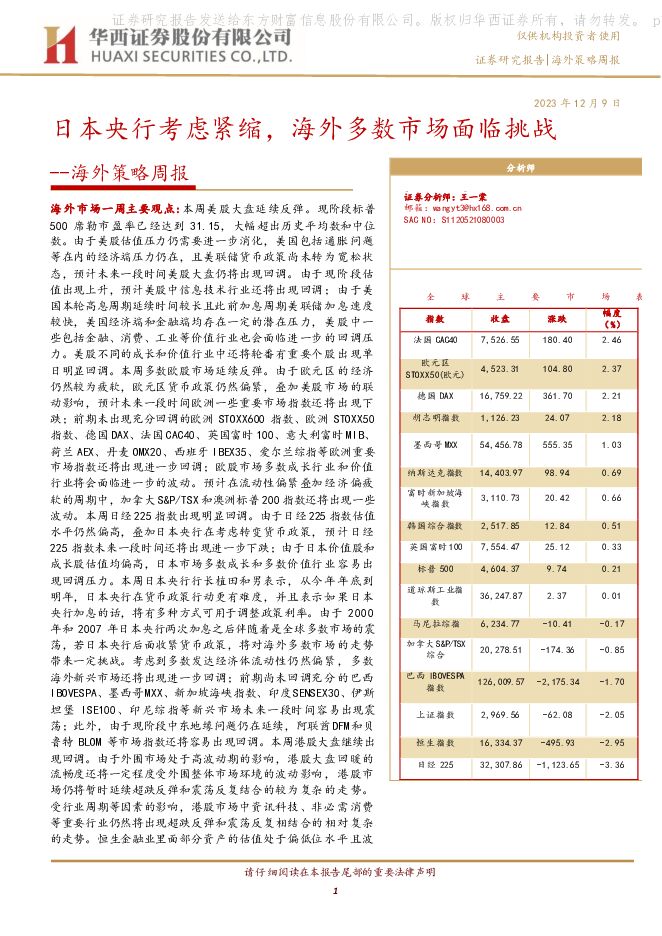 海外策略周报：日本央行考虑紧缩，海外多数市场面临挑战 华西证券 2023-12-10（13页） 附下载