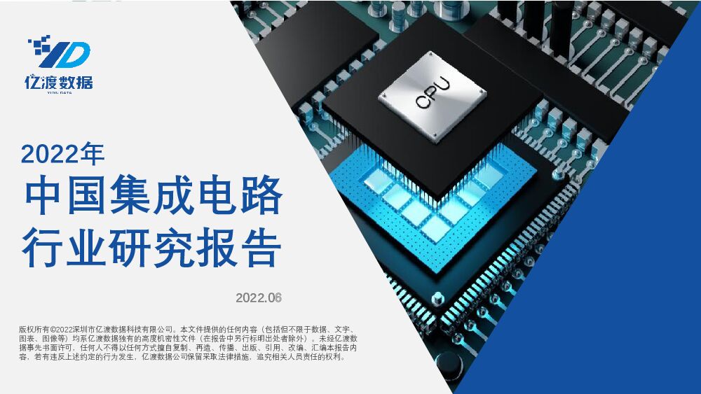 2022年中国集成电路行业研究报告 亿渡数据 2022-06-20 附下载