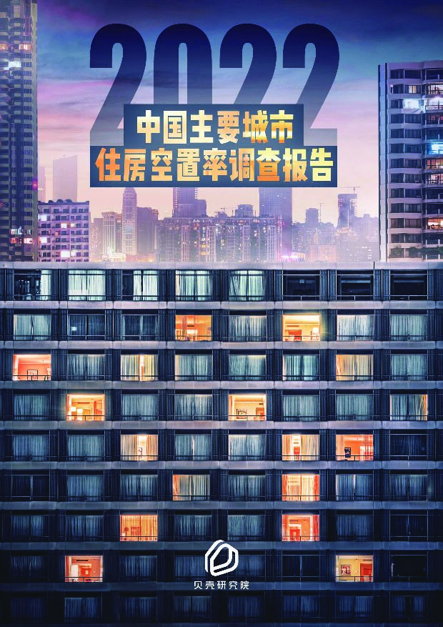 贝壳-2022中国主要城市住房空置率调查报告-220805