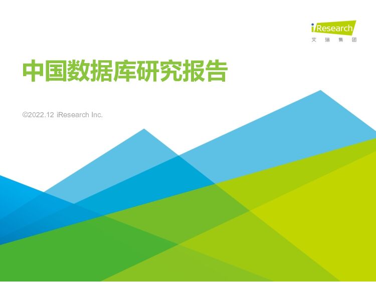 中国数据库研究报告 艾瑞股份 2022-12-09 附下载