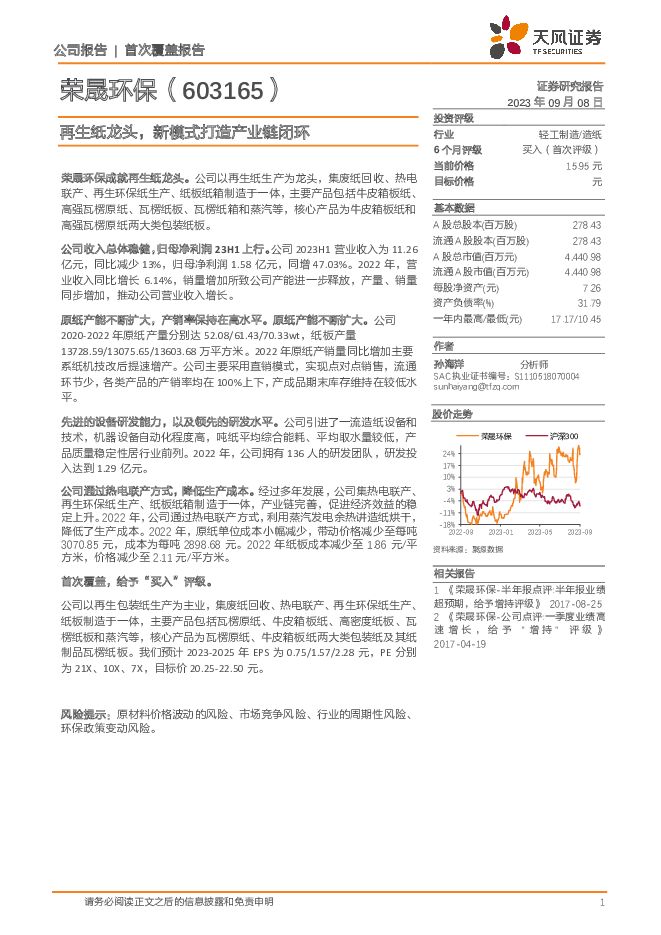 荣晟环保 再生纸龙头，新模式打造产业链闭环 天风证券 2023-09-08（14页） 附下载