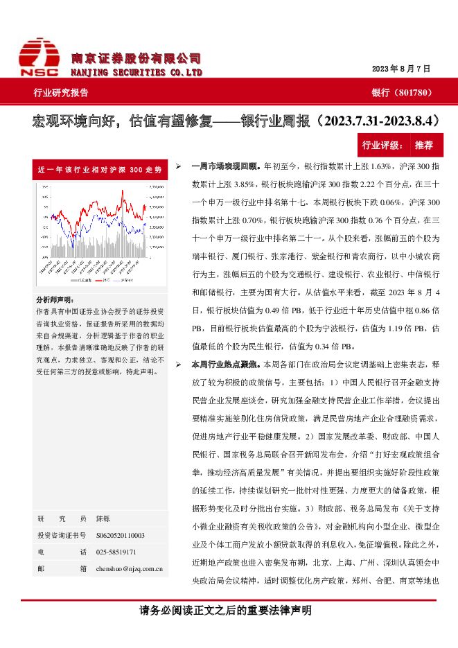 银行业周报：宏观环境向好，估值有望修复 南京证券 2023-08-08（6页） 附下载