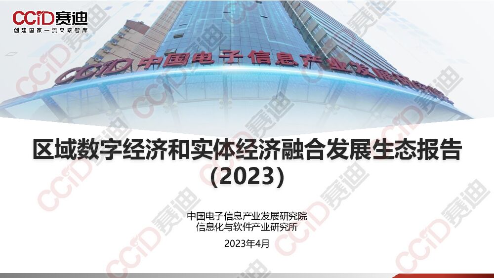 区域数字经济和实体经济融合发展生态报告（2023）