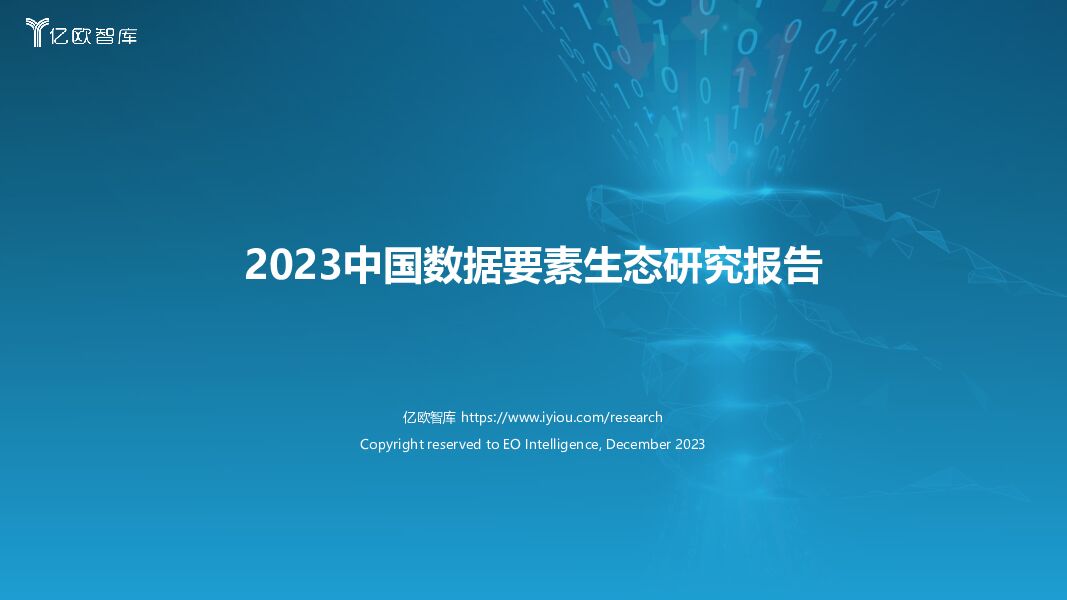 2023中国数据要素生态研究报告 亿欧智库 2024-01-03（37页） 附下载