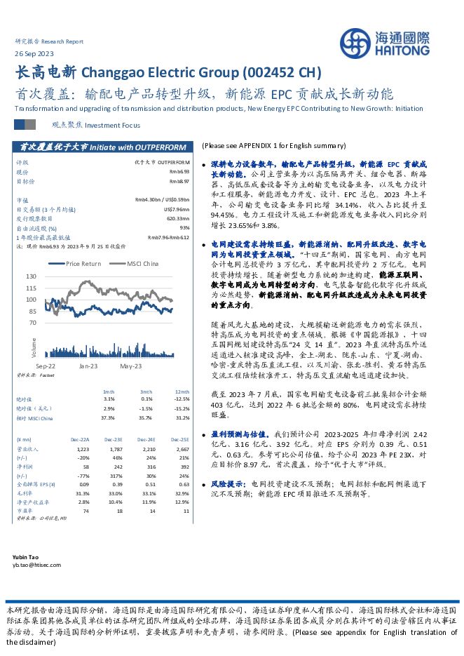 长高电新 首次覆盖：输配电产品转型升级，新能源EPC贡献成长新动能 海通国际 2023-09-27（13页） 附下载