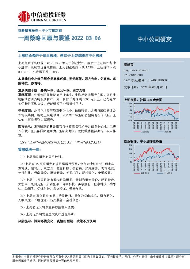 一周策略回顾与展望 中信建投证券 2022-03-08 附下载