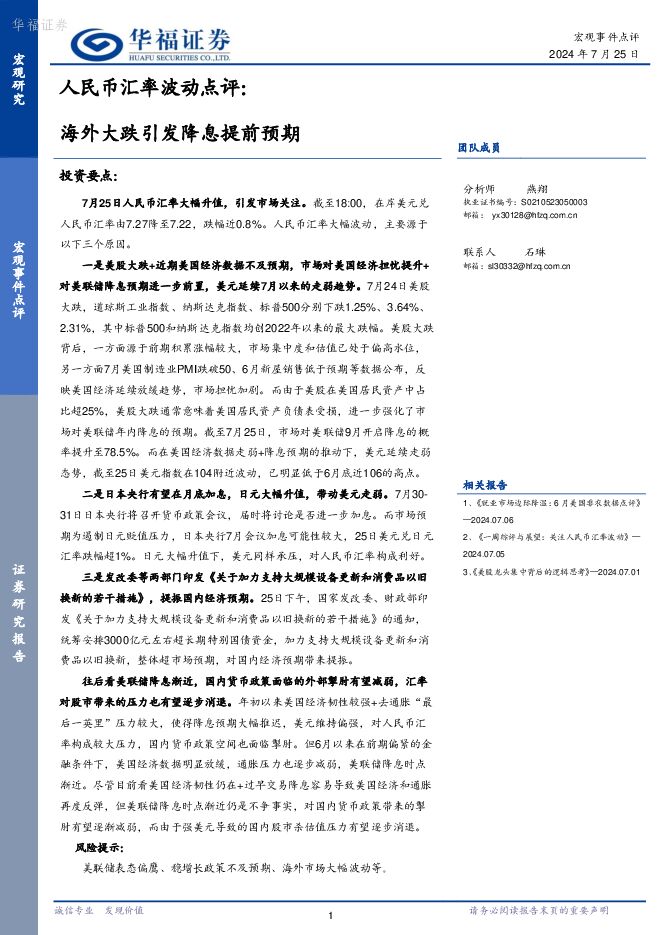 人民币汇率波动点评：海外大跌引发降息提前预期 华福证券 2024-07-25（2页） 附下载