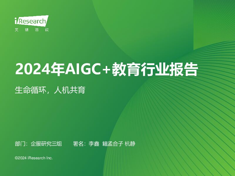 2024年AIGC+教育行业报告