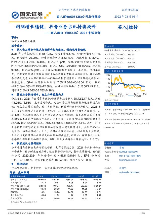 丽人丽妆 2021年报点评：利润增长稳健，抖音业务占比持续提升 国元证券 2022-03-04 附下载