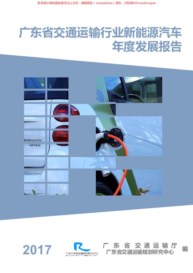 广东省交通运输行业新能源汽车年度发展报告
