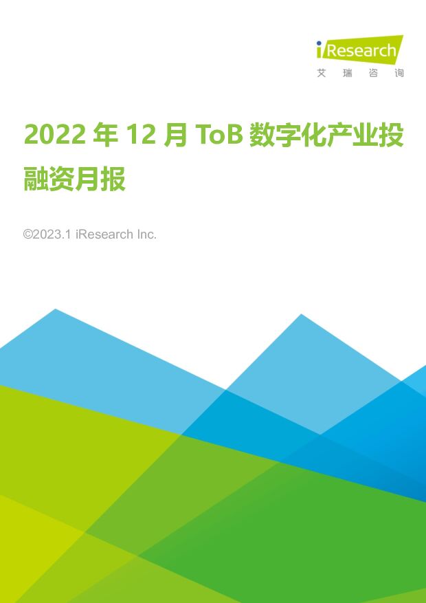 2022年12月ToB数字化产业投融资月报 艾瑞股份 2023-01-11 附下载
