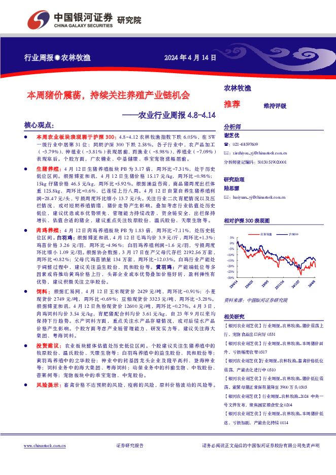 农业行业周报：本周猪价震荡，持续关注养殖产业链机会 中国银河 2024-04-14（15页） 附下载