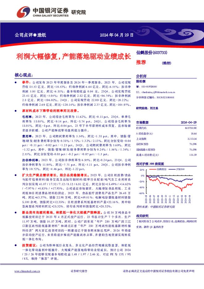仙鹤股份 利润大幅修复，产能落地驱动业绩成长 中国银河 2024-04-30（4页） 附下载