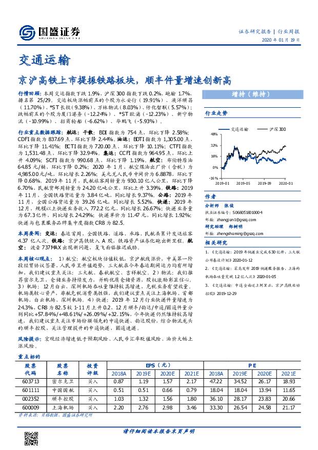 交通运输行业周报：京沪高铁上市提振铁路板块，顺丰件量增速创新高 国盛证券 2020-01-19
