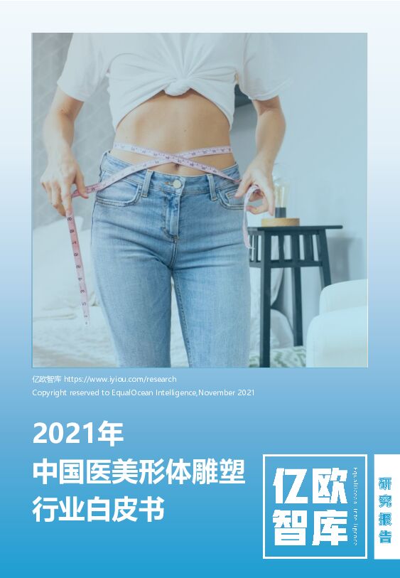 亿欧智库2021年中国医美形体雕塑行业白皮书20211119