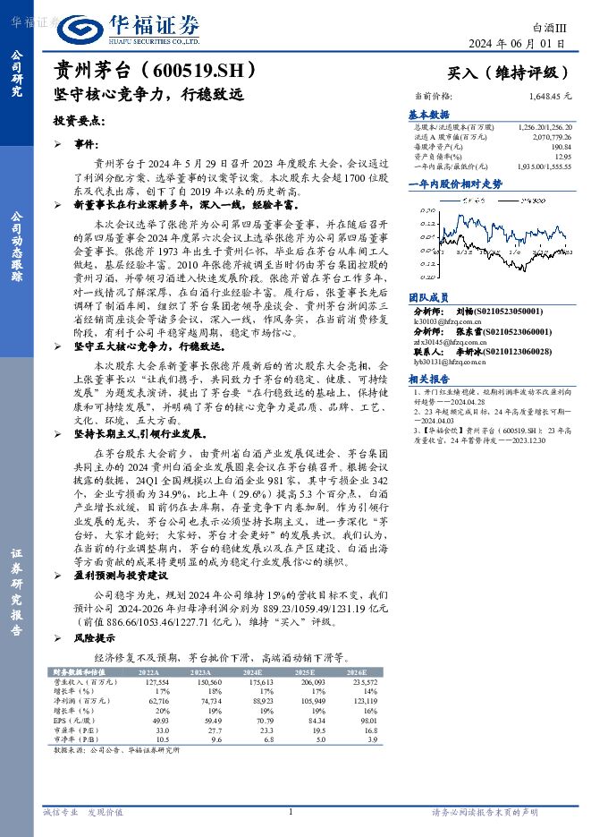 贵州茅台 坚守核心竞争力，行稳致远 华福证券 2024-06-02（3页） 附下载