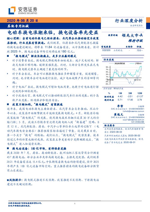 其他专用机械行业深度分析：电动车换电浪潮来临，换电设备率先受益 安信证券 2020-08-20