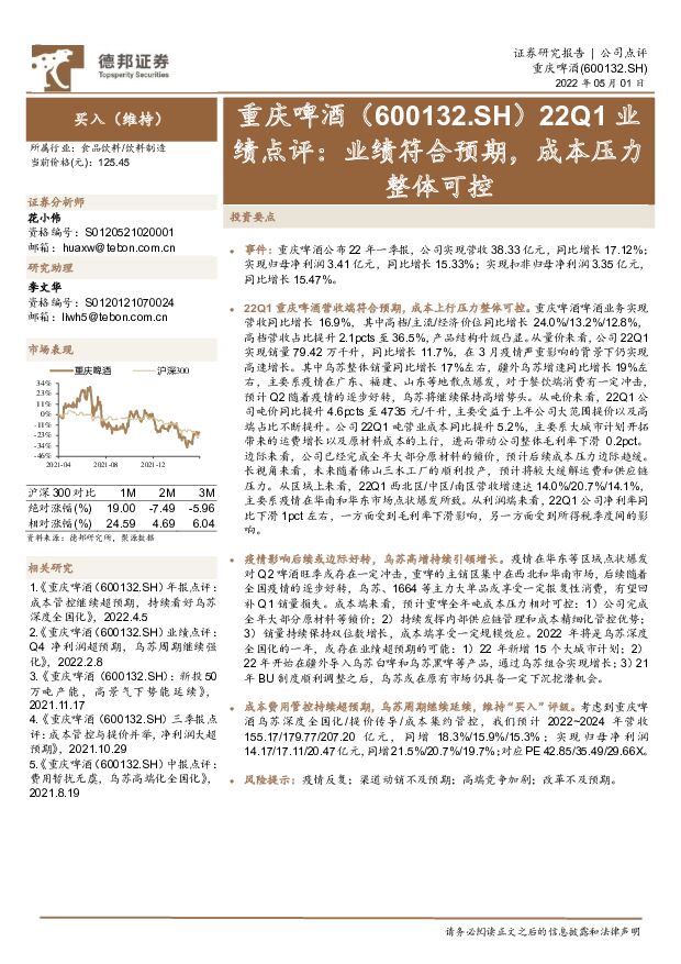 重庆啤酒 22Q1业绩点评：业绩符合预期，成本压力整体可控 德邦证券 2022-05-05 附下载
