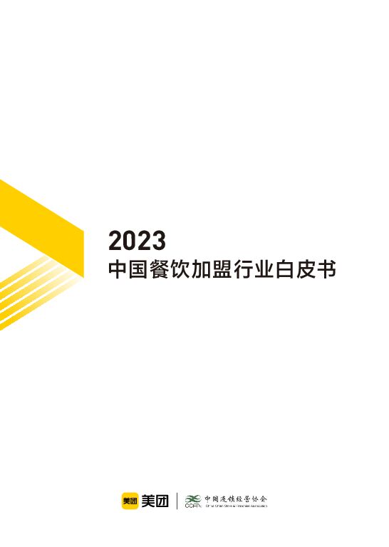 中国连锁经营协会-2023中国餐饮加盟行业白皮书
