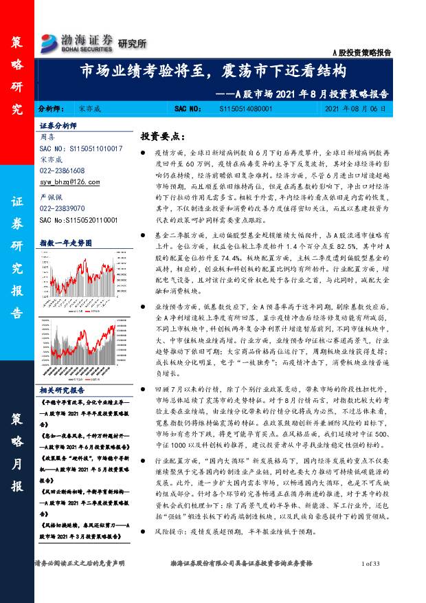 A股市场2021年8月投资策略报告：市场业绩考验将至，震荡市下还看结构 渤海证券 2021-08-06
