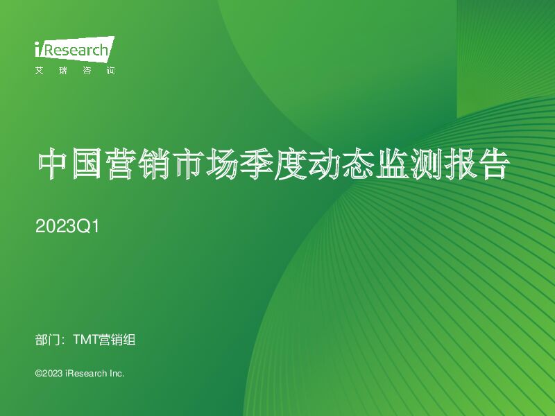 2023Q1中国营销市场季度动态监测报告 艾瑞股份 2023-05-08（43页） 附下载