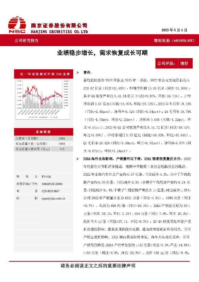 赛轮轮胎 业绩稳步增长，需求恢复成长可期 南京证券 2023-05-19（4页） 附下载