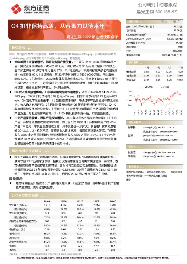 晨光生物 晨光生物2022年业绩快报点评：Q4扣非保持高增，从容蓄力以待来年 东方证券 2023-03-02 附下载