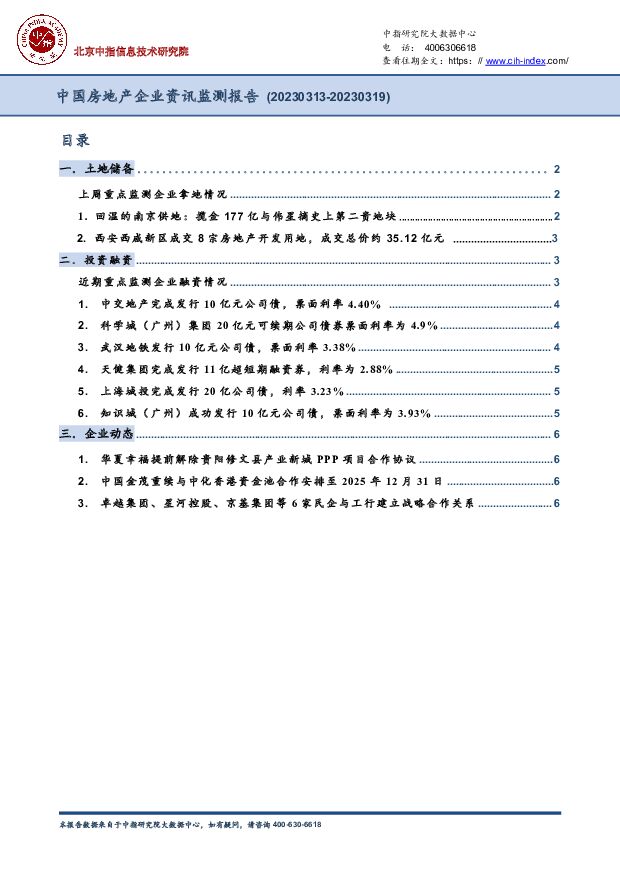 中国房地产企业资讯监测报告 中国指数研究院 2023-03-27 附下载