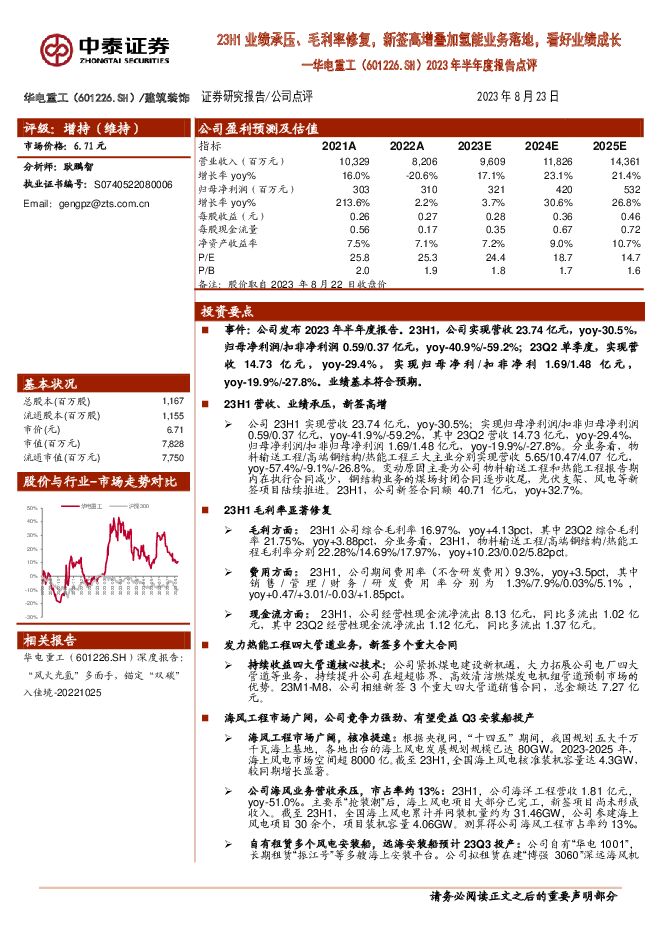 华电重工 2023年半年度报告点评：23H1业绩承压、毛利率修复，新签高增叠加氢能业务落地，看好业绩成长 中泰证券 2023-08-23（5页） 附下载