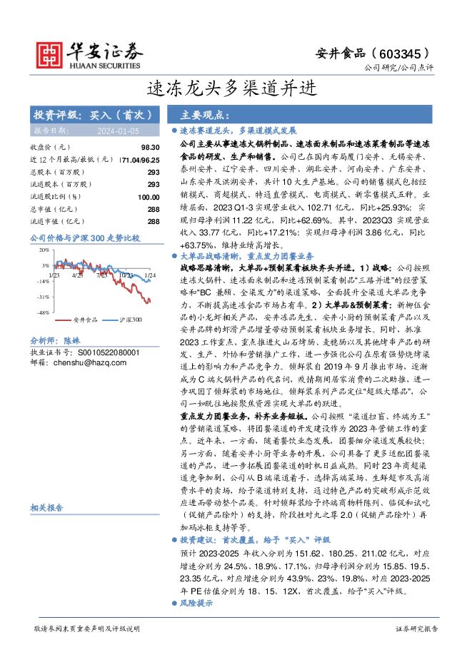 安井食品 速冻龙头多渠道并进 华安证券 2024-01-05（9页） 附下载