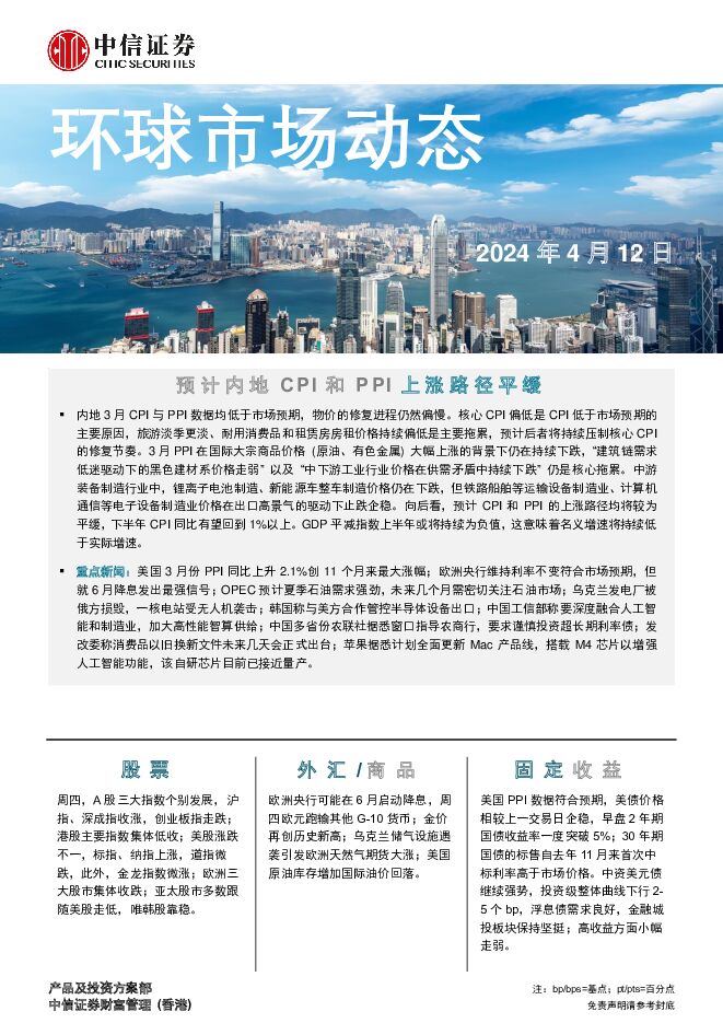 环球市场动态 中信证券经纪(香港) 2024-04-12（7页） 附下载