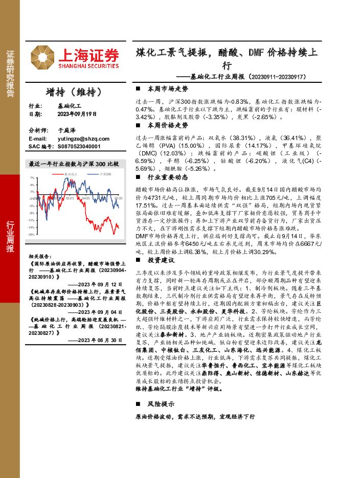 基础化工行业周报：煤化工景气提振，醋酸、DMF价格持续上行 上海证券 2023-09-21（19页） 附下载