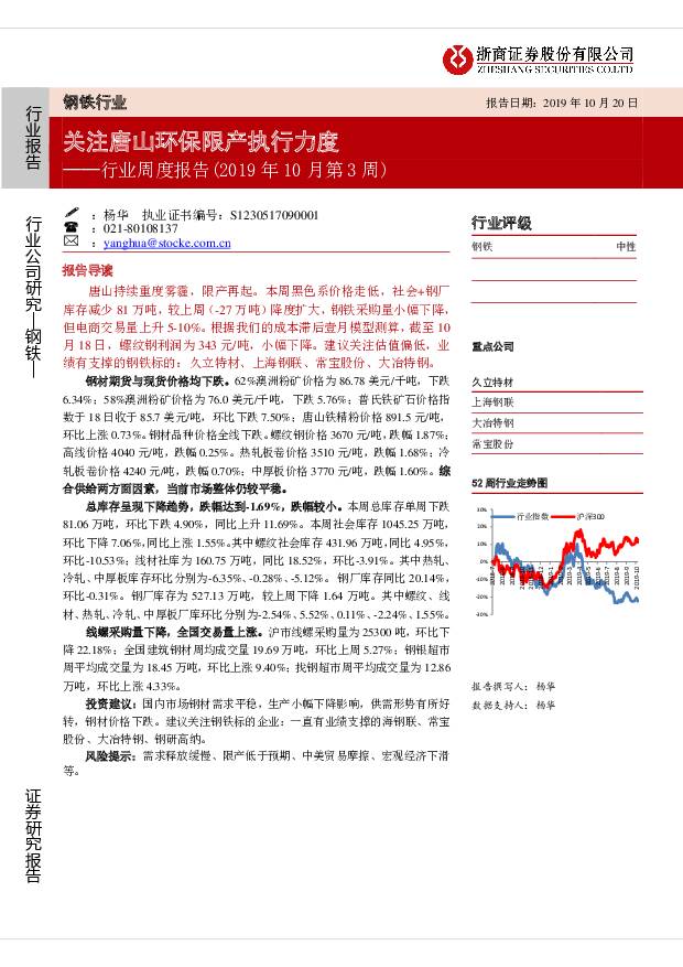 钢铁行业周度报告（2019年10月第3周）：关注唐山环保限产执行力度 浙商证券 2019-10-21