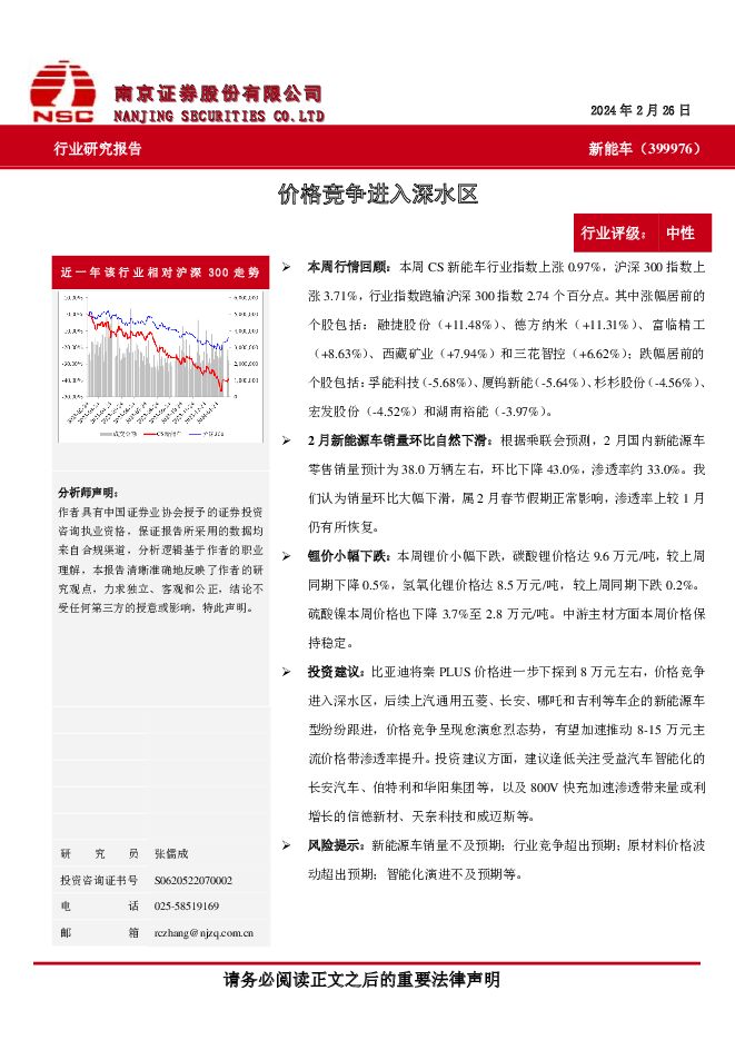 新能车：价格竞争进入深水区 南京证券 2024-02-27（5页） 附下载