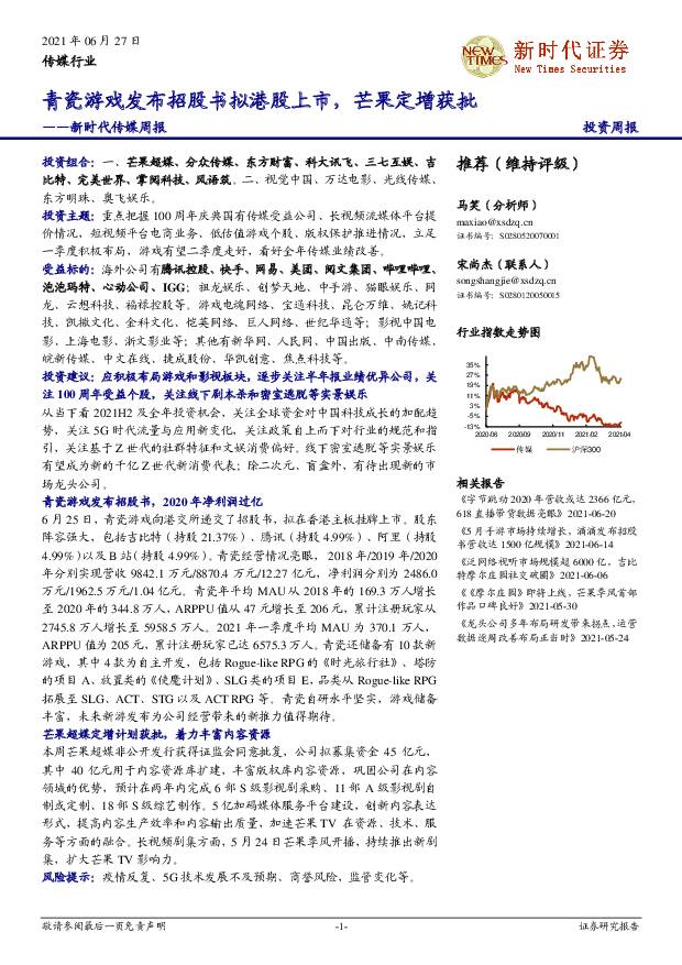 传媒周报：青瓷游戏发布招股书拟港股上市，芒果定增获批 新时代证券 2021-06-28