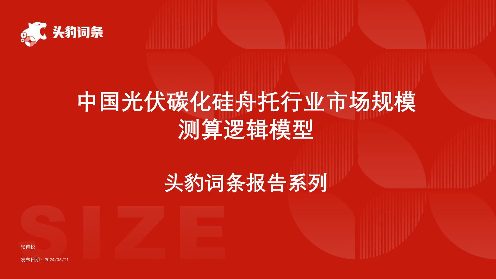 中国光伏碳化硅舟托行业市场规模测算逻辑模型 头豹词条报告系列 头豹研究院 2024-06-27（23页） 附下载