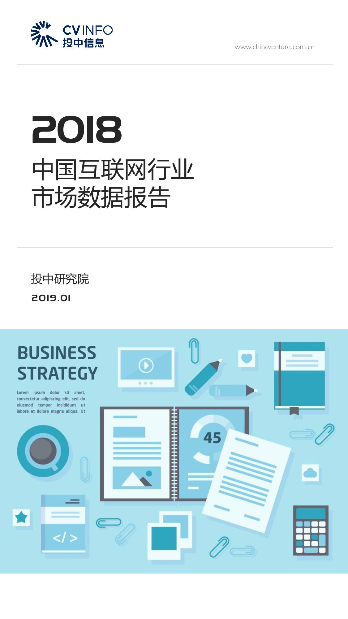 2018中国互联网行业市场数据报告 投中集团 2020-01-06