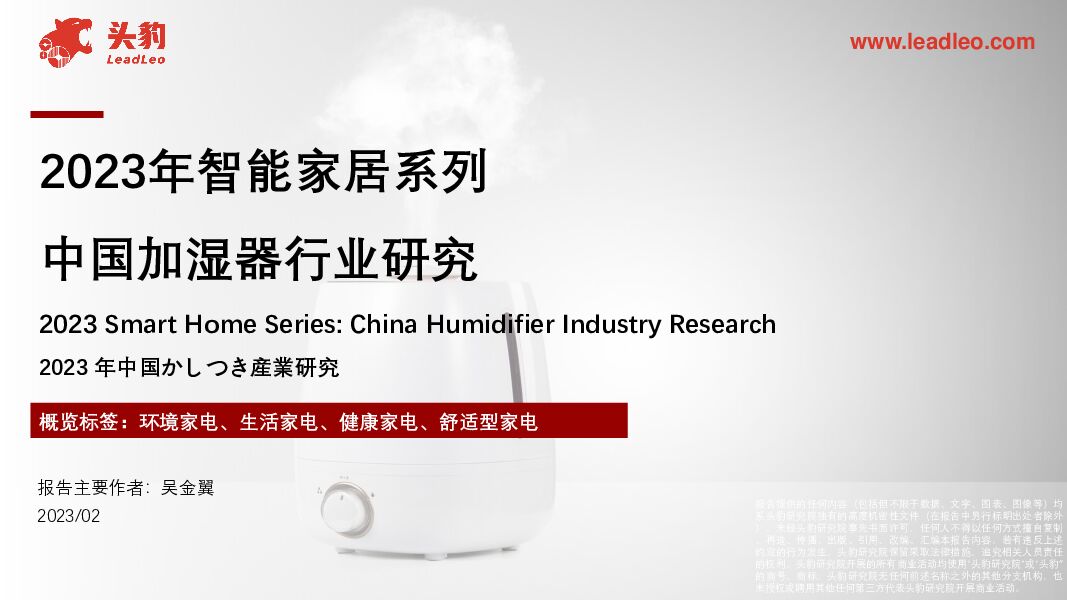 2023年智能家居系列：中国加湿器行业研究 头豹研究院 2023-07-07（27页） 附下载