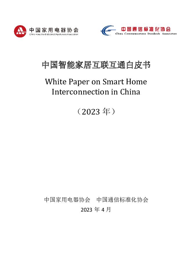 中国智能家居互联互通白皮书（2023年）-中国家用电器协会&中国通信标准化协会
