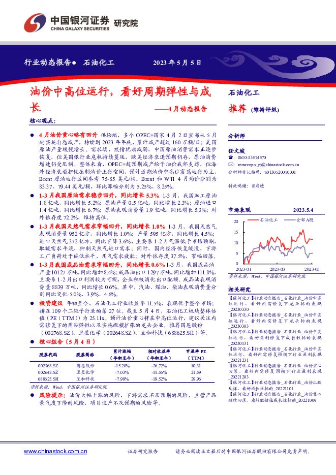 石油化工行业4月动态报告：油价中高位运行，看好周期弹性与成长 中国银河 2023-05-06（24页） 附下载