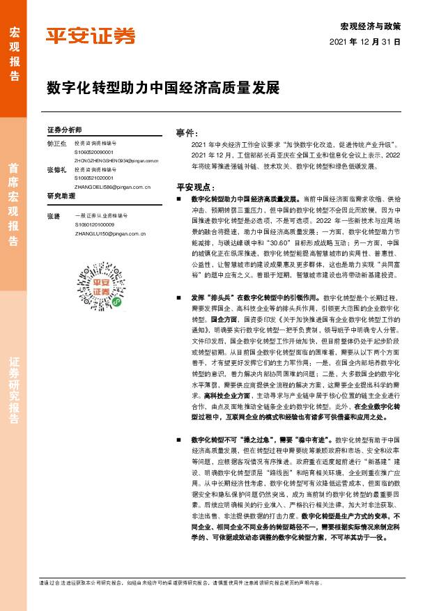 宏观经济与政策：数字化转型助力中国经济高质量发展 平安证券 2021-12-31