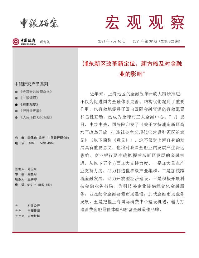 宏观观察2021年第39期（总第362期）：浦东新区改革新定位、新方略及对金融业的影响 中国银行 2021-07-20