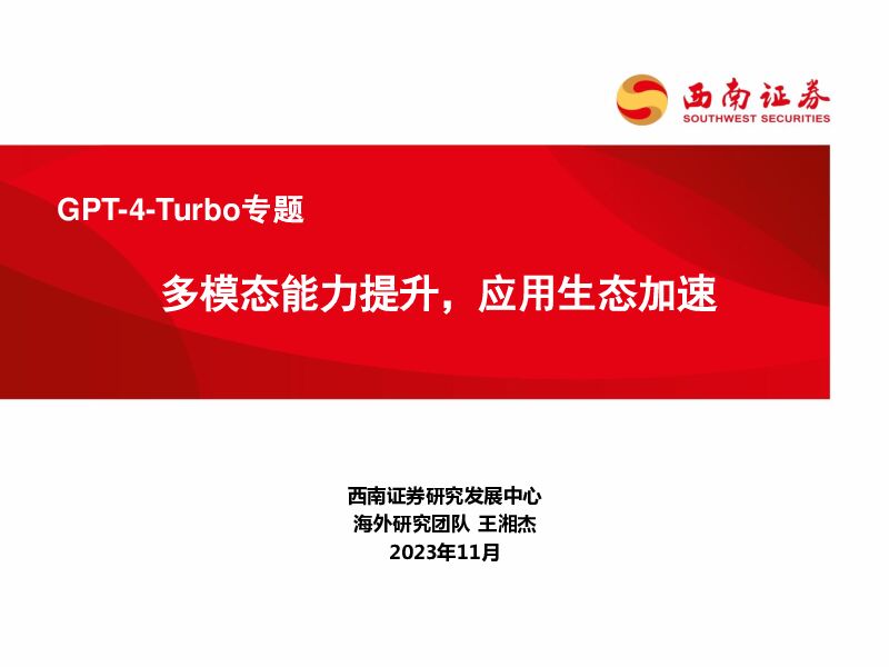 GPT-4-Turbo专题：多模态能力提升，应用生态加速 西南证券 2023-11-21（51页） 附下载
